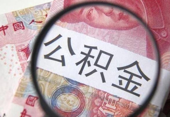 谷城2024公积金缴存6个月才能提取吗（住房公积金缴存六个月能贷款么）